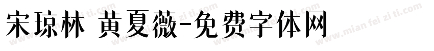 宋琼林 黄夏薇字体转换